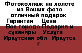 Фотоколлаж на холсте из Ваших фото отличный подарок! Гарантия! › Цена ­ 900 - Все города Подарки и сувениры » Услуги   . Иркутская обл.,Иркутск г.